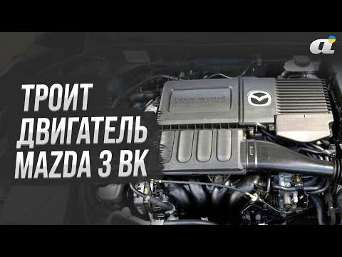 Видео: Mazda 3 BK, троит двигатель — что делать?