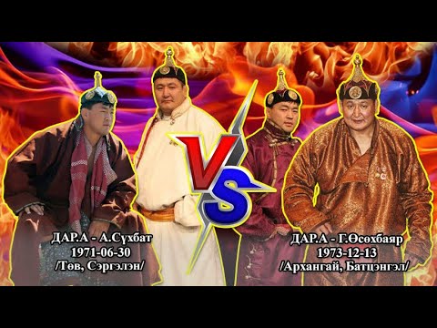 Видео: VS-12 дар.а - А.Сүхбат VS дар.а - Г.Өсөхбаяр барилдааны түүвэр | #Сүхбат VS #Өсөхбаяр