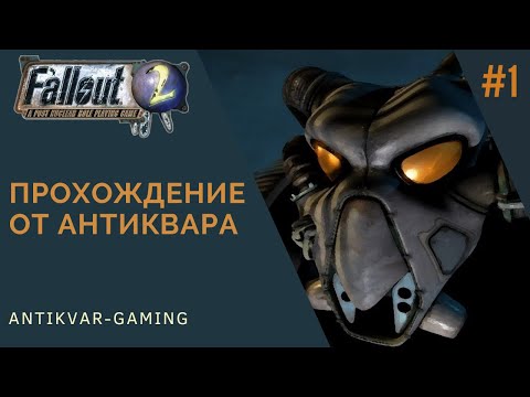 Видео: Fallout 2. Прохождение легендарной игры. Серия №1