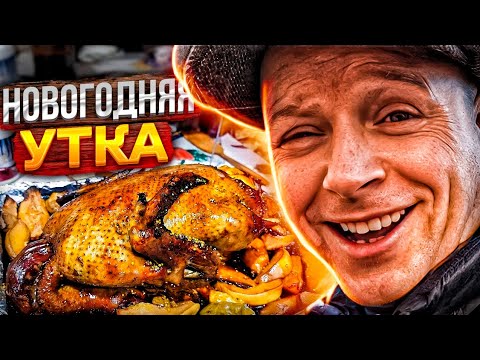 Видео: Такой вкусной утки я ещё не ел!! ЧТО ПРИГОТОВИТЬ НА НОВЫЙ 2023 ГОД? SABER