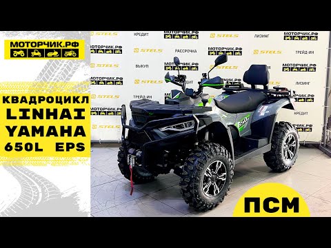 Видео: Квадроцикл Linhai-Yamaha 650L EPS с ПСМ