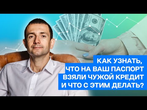 Видео: Как узнать, что на ваш паспорт взяли чужой кредит и что с этим делать?