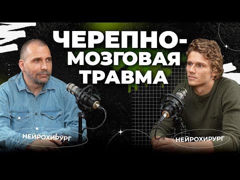 Видео: Черепно-мозговая травма у детей