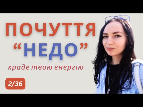 Видео: Як низька самооцінка забирає твою енергію? 2/36