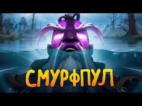Видео: ЖИЗНЬ В СМУРФПУЛЕ - СОЗДАЛ ИМБУ