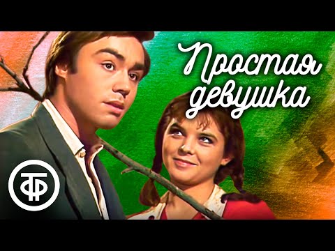 Видео: Простая девушка. Телеспектакль по пьесе Василия Шкваркина (1981)