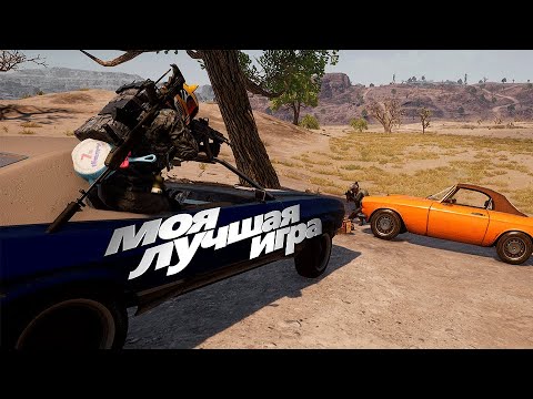 Видео: Моя лучшая игра в PUBG