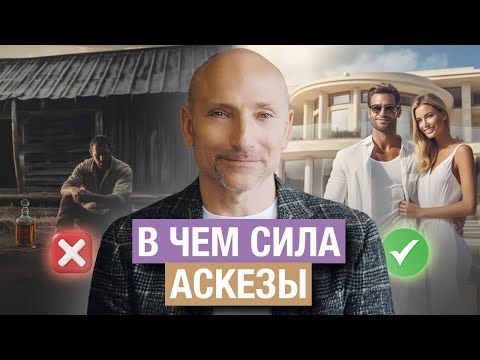 Видео: Путь к удаче, здоровью и исполнению желаний через АСКЕЗУ