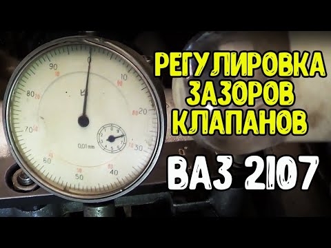 Видео: Регулировка зазоров клапанов Ваз   2107