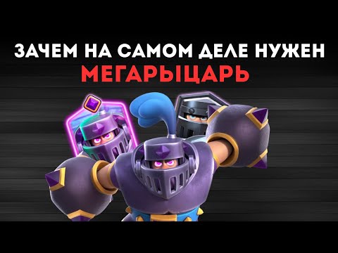 Видео: ЗАЧЕМ НА САМОМ ДЕЛЕ НУЖЕН МЕГАРЫЦАРЬ | ЭТО САМАЯ УНИВЕРСАЛЬНАЯ КАРТА В ИГРЕ