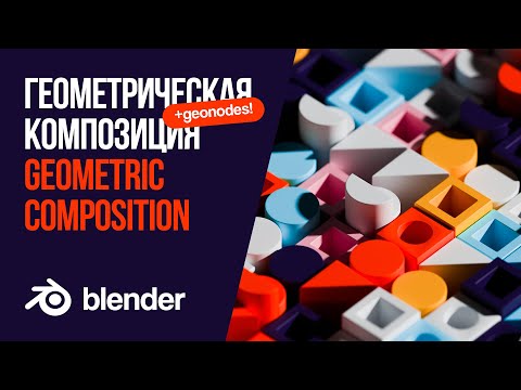 Видео: Используем Geometry Nodes чтобы сделать красивую геометрическую композицию в Blender 3D
