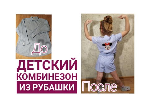 Видео: Как сшить детский комбинезон из мужской рубашки/ How to sew a jumpsuit from a men`s shirt