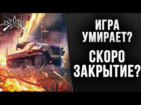 Видео: ИГРА УМИРАЕТ? | WW2 | Enlisted |