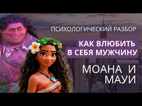 Видео: МОАНА и МАУИ: как влюбить в себя мужчину
