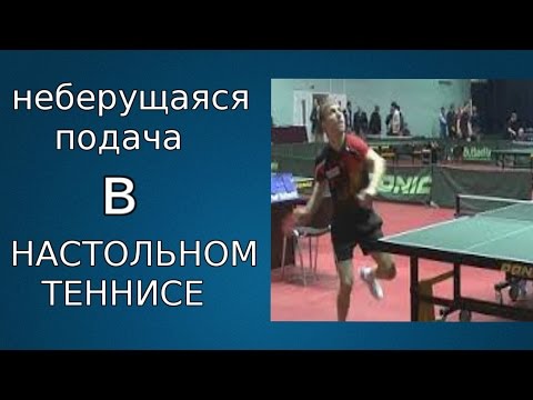 Видео: НЕБЕРУЩАЯСЯ ПОДАЧА В НАСТОЛЬНОМ ТЕННИСЕ (НАСКАКИВАЮЩАЯ ПОДАЧА)