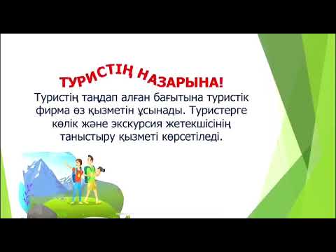 Видео: Дүниетану 4 сынып "Менің туристік маршрутым"