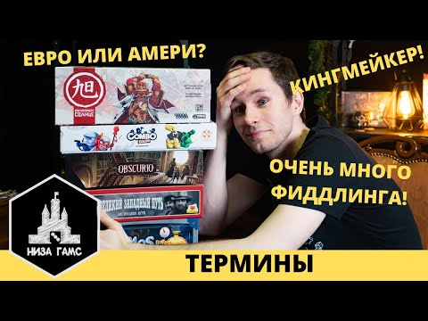 Видео: Термины в настольных играх! Пособие для начинающих настольщиков.