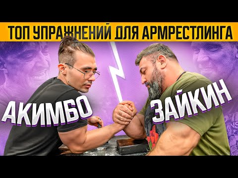 Видео: Тренировка с Акимбо! Топ упражнений для армрестлинга