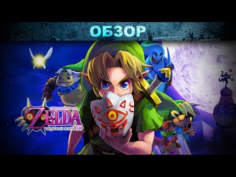 Видео: Обзор: The Legend of Zelda: Majora's Mask 3D – под маской тайны