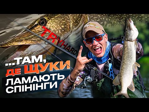 Видео: 😳TRYHARD на ДЕСНІ! ЛОВЛЯ ЩУКИ НА СПІНІНГ - дика щука, потужні удари, спінінги НЕ витримують...