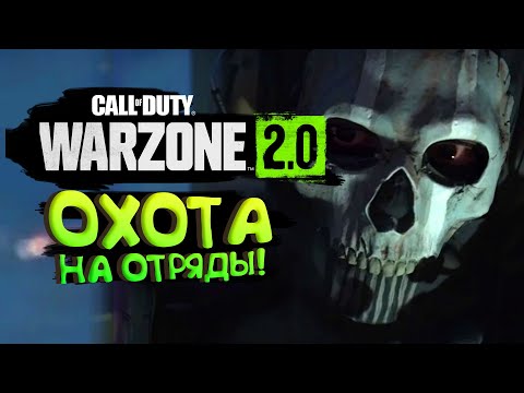 Видео: ОХОТА НА ОТРЯДЫ В WARZONE 2