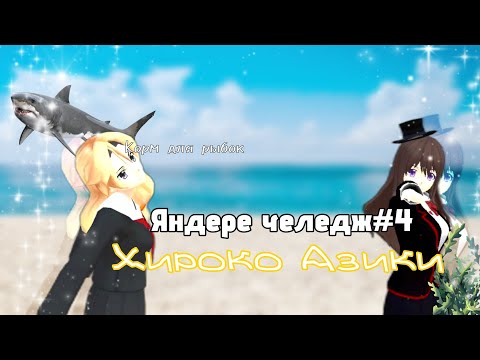 Видео: Яндере челедж #4 schoolgirl simulator//Хироко Азики-корм для рыбок🐠🦈//#sgs