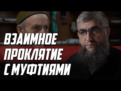Видео: Взаимное проклятие с муфтиями