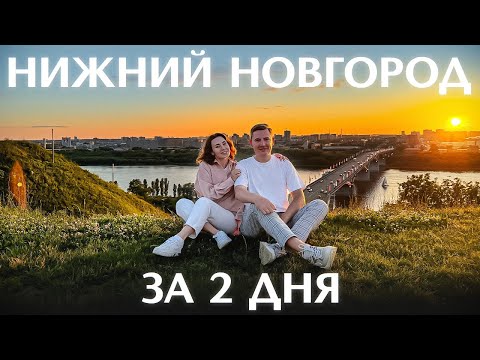 Видео: Нижний Новгород: столица закатов, ночная жизнь и лучшая шаурма