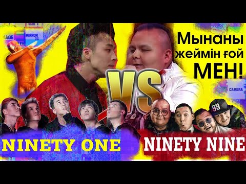 Видео: Ninety One VS Ninety Nine БАТТЛ - КЫЗЫК ПРЕМИЯ