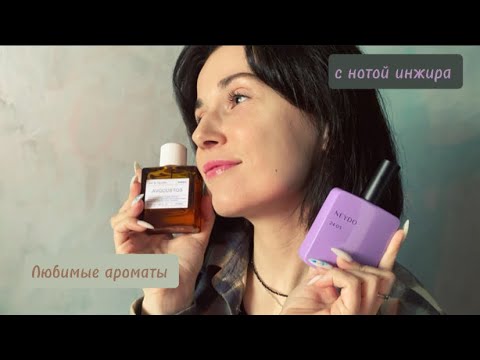 Видео: ЛЮБИМЫЕ АРОМАТЫ С НОТОЙ ИНЖИРА / МНОГО ИНЖИРА 💜