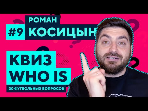 Видео: РОМАН КОСИЦЫН. Футбольная викторина из 30 вопросов | Квиз Who Is #9