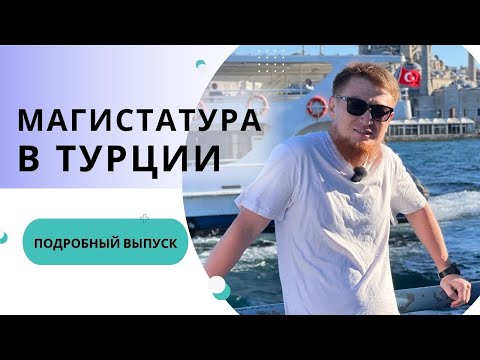 Видео: МАГИСТРАТУРА В ТУРЦИИ! Как поступить на магистратуру в Турцию. 2026 / 2027