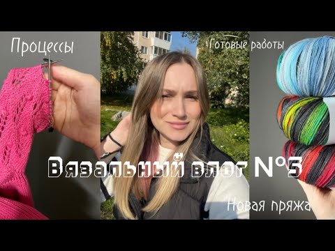 Видео: Вязальный влог №5/ готовые вязаные работы/ процессы на спицах/новая пряжа в iNitki/вязание для детей