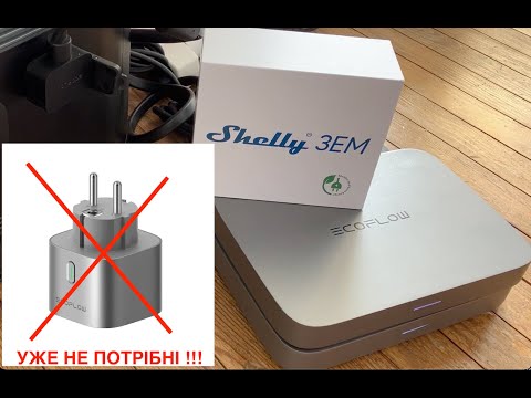 Видео: Ecoflow PowerStream + Shelly 3EM. Робота без розумних розеток Smart Plug Ecoflow #shelly  #ecoflow