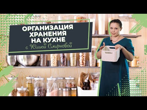 Видео: ОРГАНИЗАЦИЯ ХРАНЕНИЯ НА КУХНЕ | Порядок на кухне
