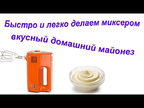 Видео: Быстро и легко делаем миксером вкусный домашний майонез