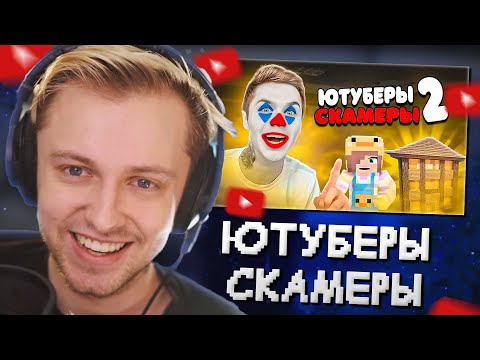 Видео: СТИНТ СМОТРИТ: ЮТУБЕРЫ СКАМЕРЫ 2