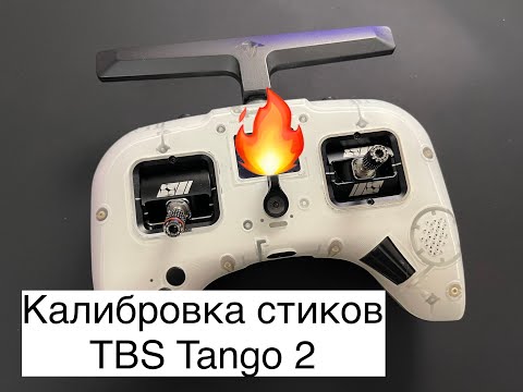 Видео: Калибровка стиков TBS Tango 2