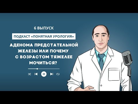 Видео: Аденома предстательной железы или почему  с возрастом тяжелее мочиться 6 выпуск