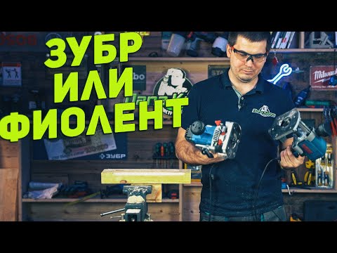 Видео: Сравнение фрезеров ЗУБР и ФИОЛЕНТ