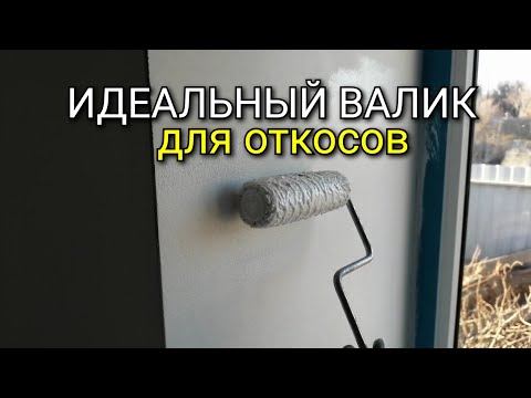 Видео: ИДЕАЛЬНЫЙ валик для ПОКРАСКИ откоса. Какой выбрать? Малярные работы.