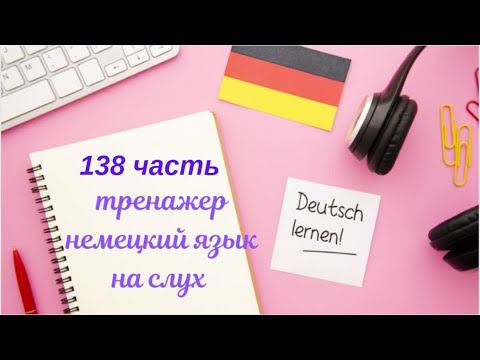 Видео: 138 ЧАСТЬ ТРЕНАЖЕР РАЗГОВОРНЫЙ НЕМЕЦКИЙ ЯЗЫК С НУЛЯ ДЛЯ НАЧИНАЮЩИХ СЛУШАЙ - ПОВТОРЯЙ - ПРИМЕНЯЙ