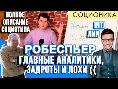 Видео: РОБЕСПЬЕР (ЛИИ). ПОЛНОЕ ОПИСАНИЕ ПСИХОТИПА.  ГЛАВНЫЙ АНАЛИТИК СОЦИОНА. #соционика #INTJ