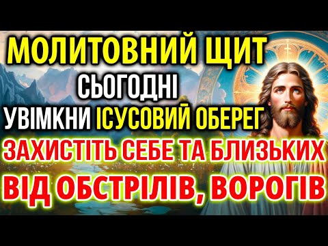 Видео: МОЛИТОВНИЙ ЩИТ: УВІМКНИ ІСУСОВИЙ ОБЕРЕГ ЗАХИСТ ВІД ОБСТРІЛІВ ВОРОГІВ ДЛЯ СЕБЕ ТА РІДНИХ