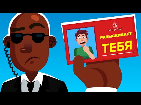 Видео: Чем же на самом деле занят Интерпол? Вы можете быть в розыске, но даже не подозревать об этом.