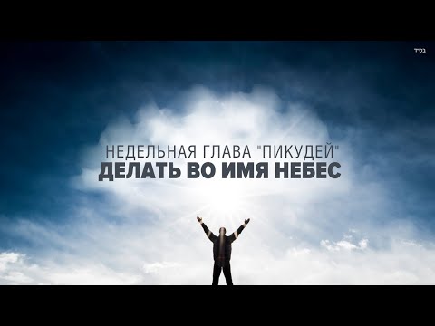 Видео: 💓 ДЕЛАЙ ОТ ДУШИ (Рав Исраэль Якобов) Недельная глава "Пикудей"