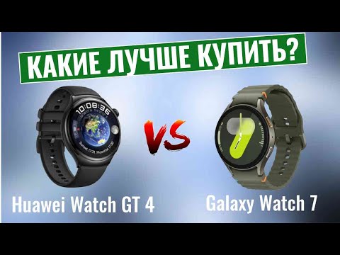 Видео: Действительно ли Huawei Watch GT 4 ЛУЧШЕ Galaxy Watch 7 для ежедневного использования?