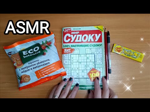 Видео: ASMR CHEWING GUM + CANDY / АСМР СУДОКУ / жую жвачку + конфетка / шёпот / whisper