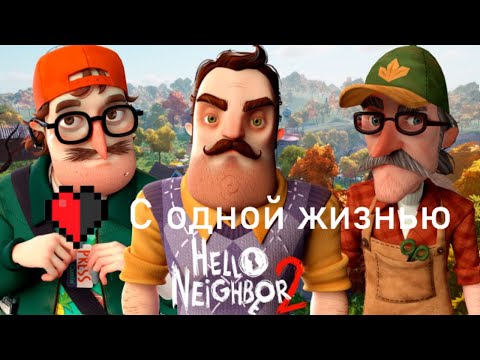 Видео: Hello Neighbor 2 С ОДНОЙ ЖИЗНЬЮ #1