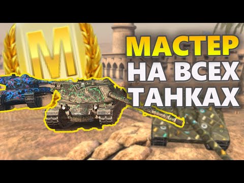 Видео: МАСТЕР на ВСЕХ танках Tanks Blitz wot 395/403